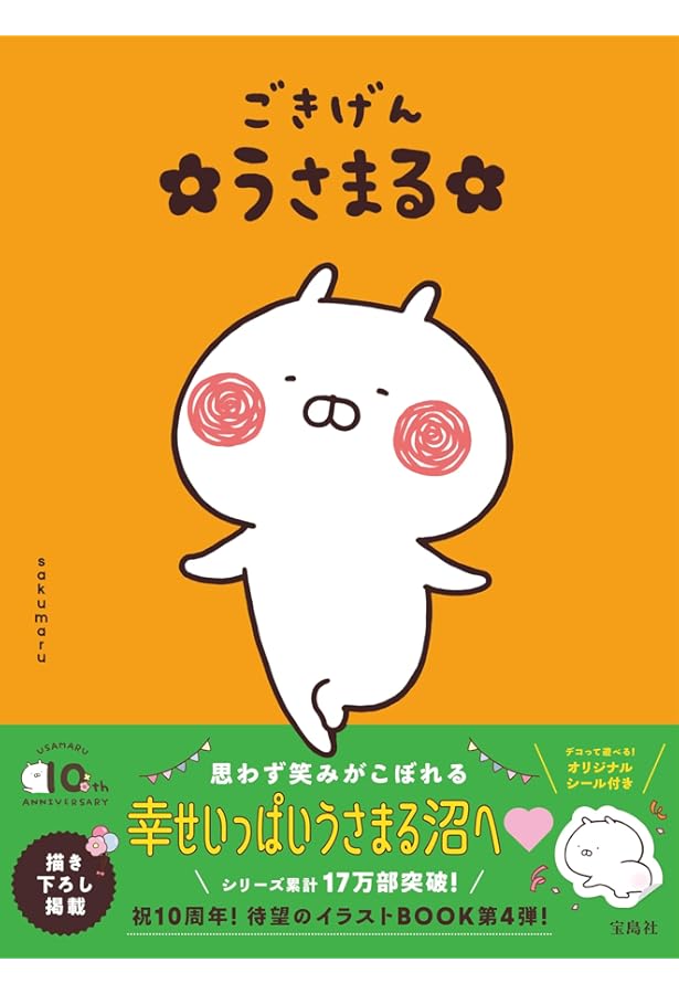 まいにち うさまる【オリジナルシール付き】 | sakumaru |本 | 通販