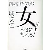 すべての女が幸せになれる!