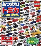 あつまれ! トミカ いっぱいずかん (講談社MOOK)