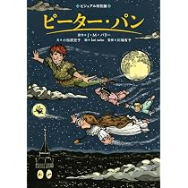 Amazon.co.jp: ピーター・パン (ビジュアル特別版) : 小松原 宏子, kei
