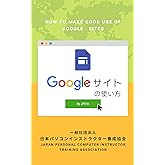 Googleサイトの使い方: ホームページ作成 (JPITA)
