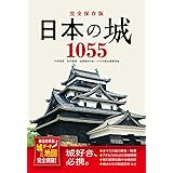 完全保存版 日本の城1055 都道府県別 城データ&地図完全網羅!