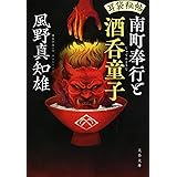 耳袋秘帖 南町奉行と酒呑童子 (文春文庫)