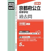 京都府公立高等学校 前期選抜(共通学力検査) 2025年度受験用 (公立高校