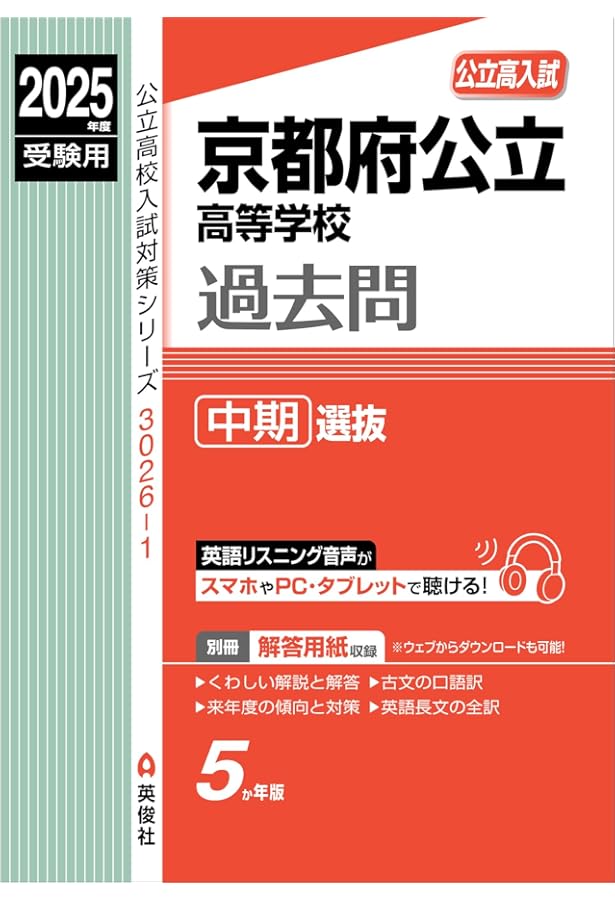 京都府公立高等学校 前期選抜(共通学力検査) 2024年度受験用 (公立高校