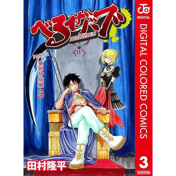 Amazon.co.jp: べるぜバブ カラー版 東邦神姫編 1 (ジャンプコミックス