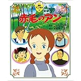 赤毛のアン (徳間アニメ絵本)