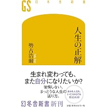 人生の正解 (幻冬舎新書) | 勢古 浩爾 |本 | 通販 | Amazon