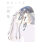 藤原ここあ画集