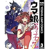 ウマ娘 プリティーダービー スターブロッサム 3 (ヤングジャンプコミックスDIGITAL)