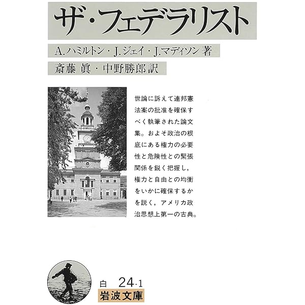 ザ・フェデラリスト | A.ハミルトン, 斎藤 眞, 武則 忠見 |本 | 通販