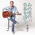あの頃の青春を詩う Vol.3