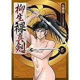 柳生裸真剣 (5) (ビッグコミックススペシャル)