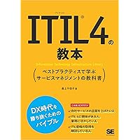 Amazon.co.jp: IT Service Management教科書 ITIL 4ファンデーション