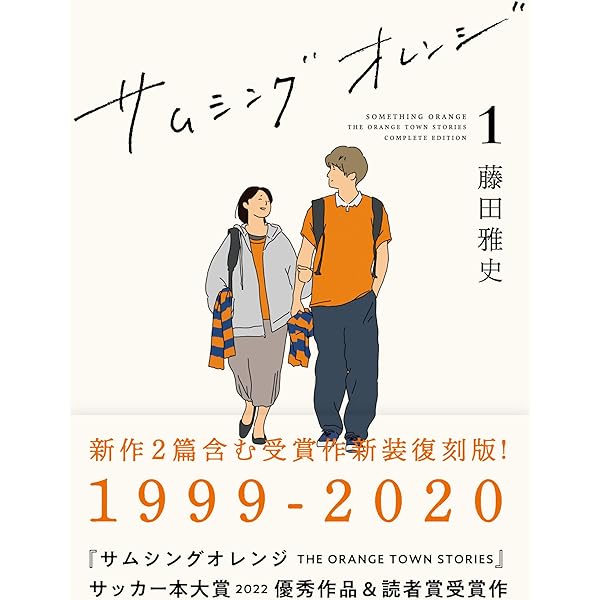 サムシングオレンジ COMPLETE EDITION1：1999-2020 | 藤田雅史 |本