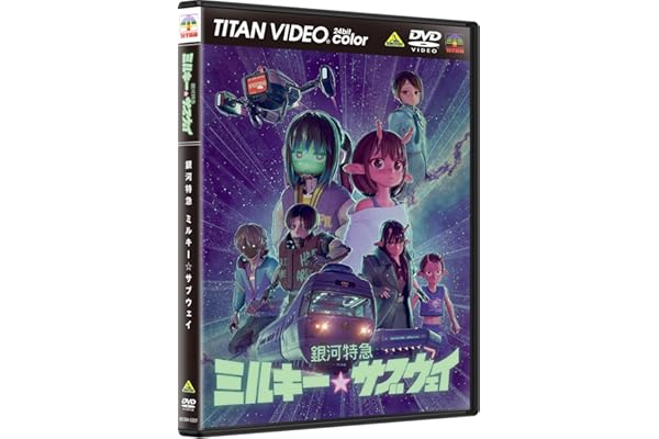銀河特急 ミルキー☆サブウェイ　DVD