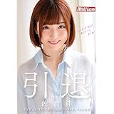 佐倉絆 引退 / million(ミリオン) [DVD]
