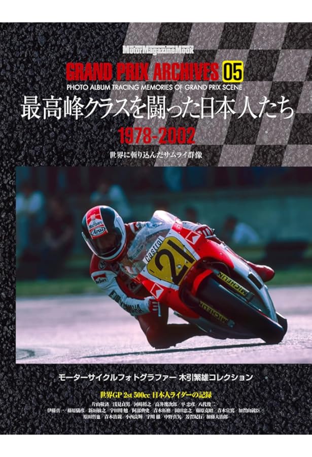 GRAND PRIX ARCHIVES 03 シュワンツ vs レイニー (Motor Magazine Mook