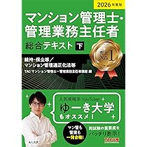 2026年度版 マンション管理士・管理業務主任者 総合テキスト (上) 民法