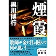 煙霞 (文春文庫)