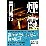 煙霞 (文春文庫 く 9-9)