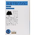 永遠平和のために (岩波文庫 青 625-9)