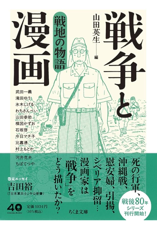 戦争と漫画 銃後の物語 (ちくま文庫や-50-10) | 山田 英生 |本 | 通販
