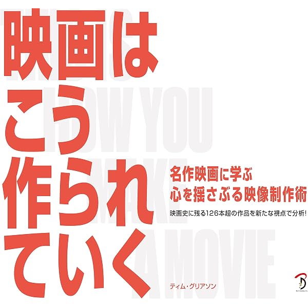 映画はこう作られていく ティム グリアソン 映画 Kindleストア Amazon 映画はこう作られていく ティム グリアソン 映画 Kindleストア Amazon