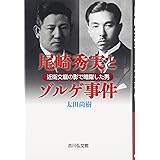 尾崎秀実とゾルゲ事件: 近衛文麿の影で暗躍した男