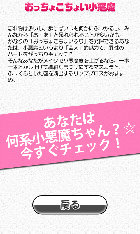 Amazon Co Jp なぜモテる 男を惑わす小悪魔診断 Android アプリストア
