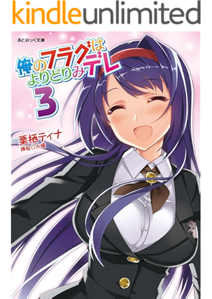 Amazon Co Jp 俺のフラグはよりどりみデレ3 俺のフラグはよりどりみデレシリーズ あとみっく文庫 Ebook 栗栖ティナ 火曜 Kindleストア