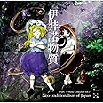伊弉諾物質 ~ Neo-traditionalism of Japan.