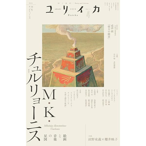 Amazon.co.jp: チュルリョーニスの時代 : ヴィータウタス