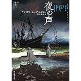 夜の声 (創元推理文庫)