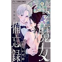 僕と魔女についての備忘録【デジタル限定特典付き】（5） (フラワー