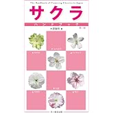 サクラハンドブック