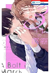 Amazon.co.jp: 3月の霹靂 1 (花とゆめコミックス) : 池 ジュン子: 本