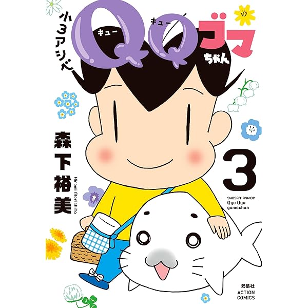 小3アシベ QQゴマちゃん ： 1 (アクションコミックス) | 森下