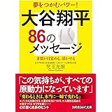 大谷翔平８６のメッセージ (知的生きかた文庫)