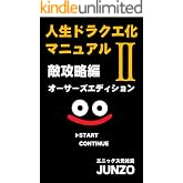 人生ドラクエ化マニュアル II: 人生の敵攻略編 (JUNZO)