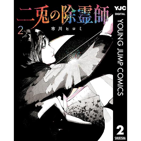Amazon.co.jp: 二兎の除霊師 1 (ヤングジャンプコミックスDIGITAL