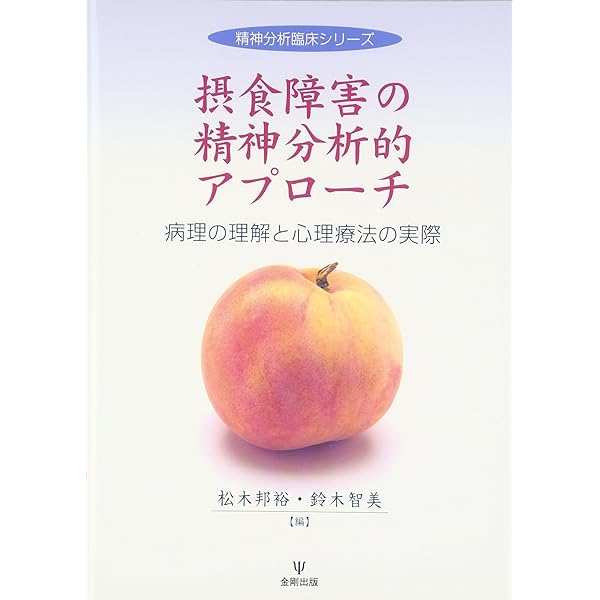 抑うつの精神分析的アプローチ―病理の理解と心理療法による援助の実際