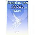 泰平ヨンの未来学会議〔改訳版〕 (ハヤカワ文庫SF)