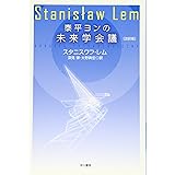 泰平ヨンの未来学会議〔改訳版〕 (ハヤカワ文庫SF)