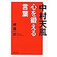 中村天風 心を鍛える言葉 (PHP文庫)