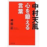 中村天風 心を鍛える言葉 (PHP文庫)