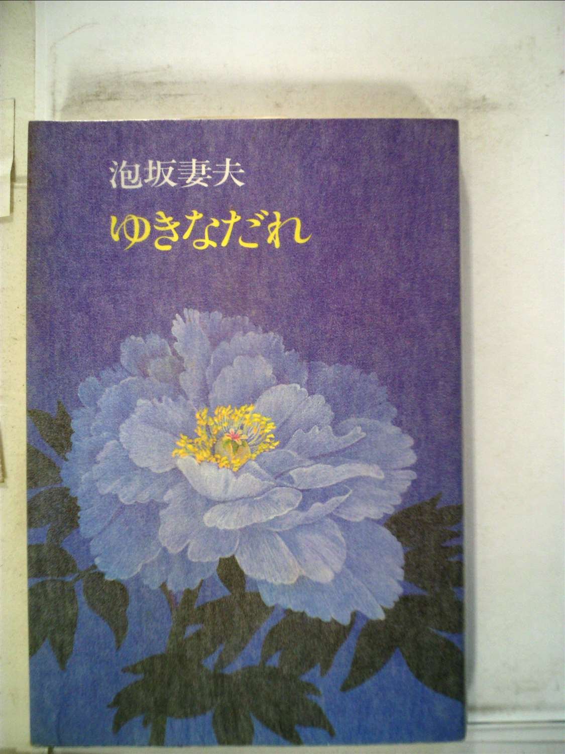ゆきなだれ (1985年)