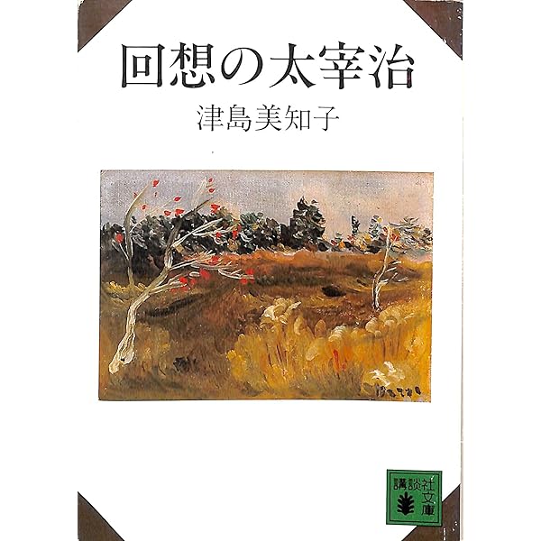小説太宰治 (岩波現代文庫 文芸 12) | 檀 一雄 |本 | 通販 | Amazon
