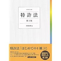 Amazon.co.jp: 特許法〔第3版〕 : 茶園 成樹: 本