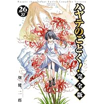 ハヤテのごとく! 完全版 (26) | 畑 健二郎 |本 | 通販 | Amazon